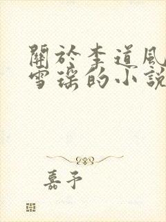 关于李道风和江雪瑶的小说