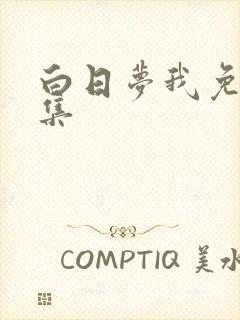 白日梦我免费全集