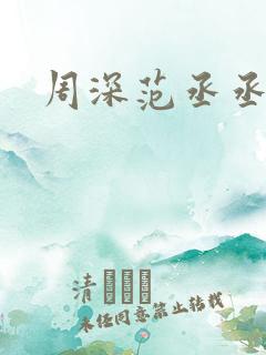 周深范丞丞合照