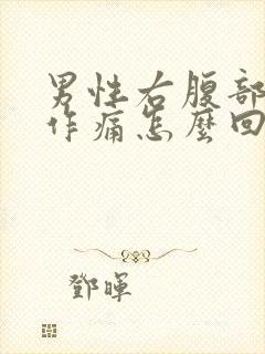 男性右腹部隐隐作痛怎么回事