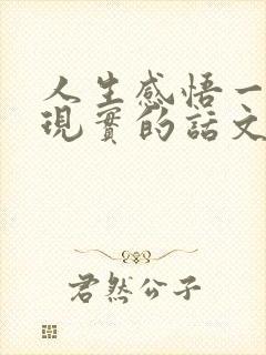 人生感悟一段很现实的话文案