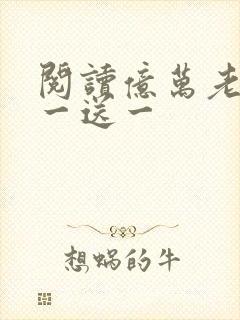 阅读亿万老婆买一送一