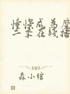 憧憬成为魔法第二季在线播放