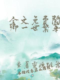 全文免费阅读许卿一世繁华