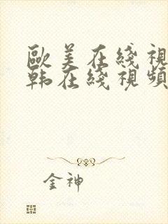 欧美在线视频日韩在线视频