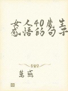 女人40岁生日感悟的句子