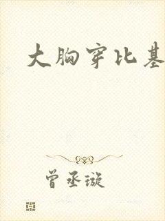 大胸穿比基尼