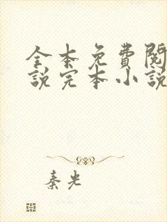 全本免费阅读小说完本小说