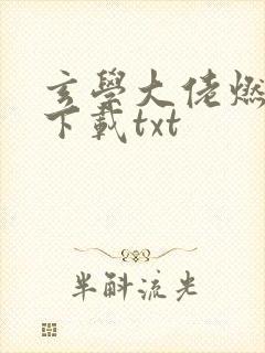 玄学大佬燃翻天下载txt