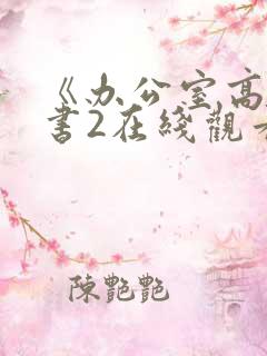 《办公室高潮秘书2在线观看