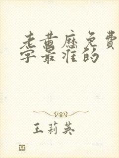 老黄历免费算八字最准的