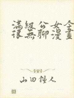 满级公女今天也很无聊漫画下拉式漫画