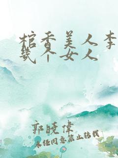 棺香美人李阳有几个女人