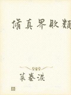 修真界败类阅读