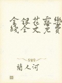 金银花露乐可在线全文免费阅读?