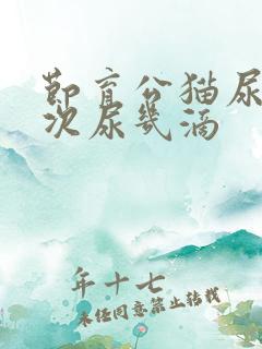 节育公猫尿频每次尿几滴