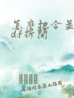 怎么把合并的pdf拆开