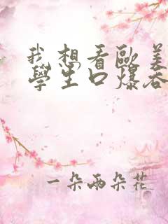 我想看欧美女大学生口爆吞精的视频