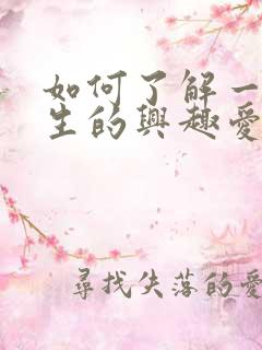 如何了解一个女生的兴趣爱好