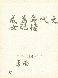 成为年代文炮灰女配后