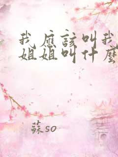我应该叫我妈的姐姐叫什么