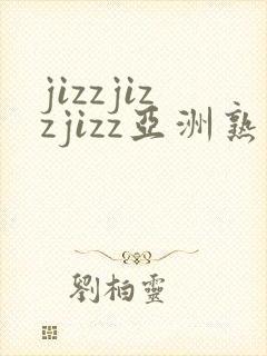 jizzjizzjizz亚洲熟妇 高清