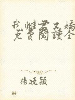 我雌君又娇又撩免费阅读全文