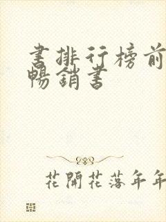 书排行榜前十名畅销书