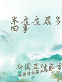 半夜夜尿多怎么回事