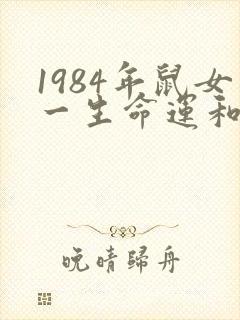 1984年鼠女一生命运和财运