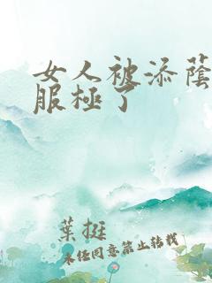 女人被添荫蒂舒服极了