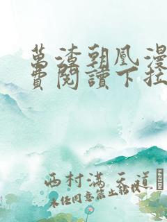 万渣朝凰漫画免费阅读下拉式六