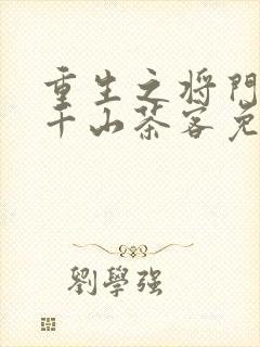 重生之将门毒后千山茶客免费