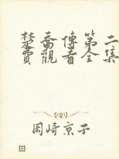 楚乔传第二部免费观看全集完整版