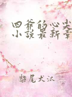 四爷的心尖宠妃小说最新章节在线