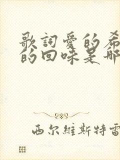 歌词爱的希望爱的回味是哪首歌
