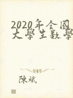 2020年全国大学生数学建模竞赛c题论文