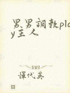 男男调教play主人
