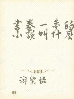 书卷一梦的原著小说叫什么