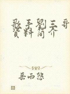 歌手刘三哥个人资料简介