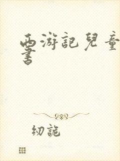 西游记儿童有声书