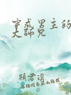 穿成男主的反派大师兄
