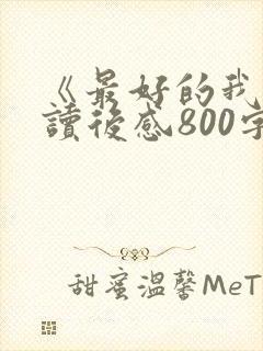 《最好的我们》读后感800字