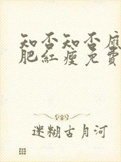 知否知否应是绿肥红瘦免费 电视剧