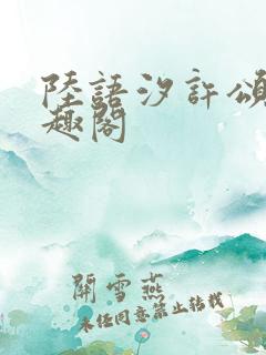 陆语汐许颂安笔趣阁