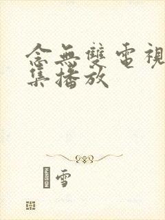 念无双电视剧全集播放