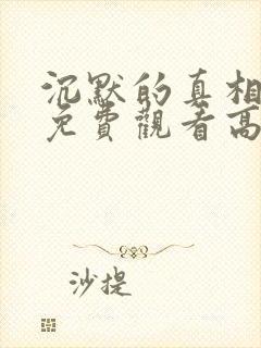 沉默的真相全集免费观看高清