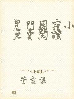 农门团宠小福妻免费阅读