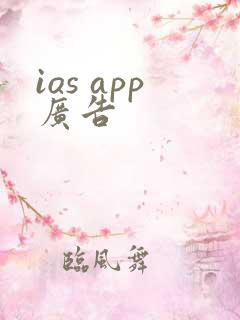 ios app广告