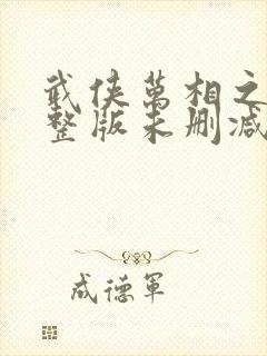 武侠万相之王完整版未删减小说
